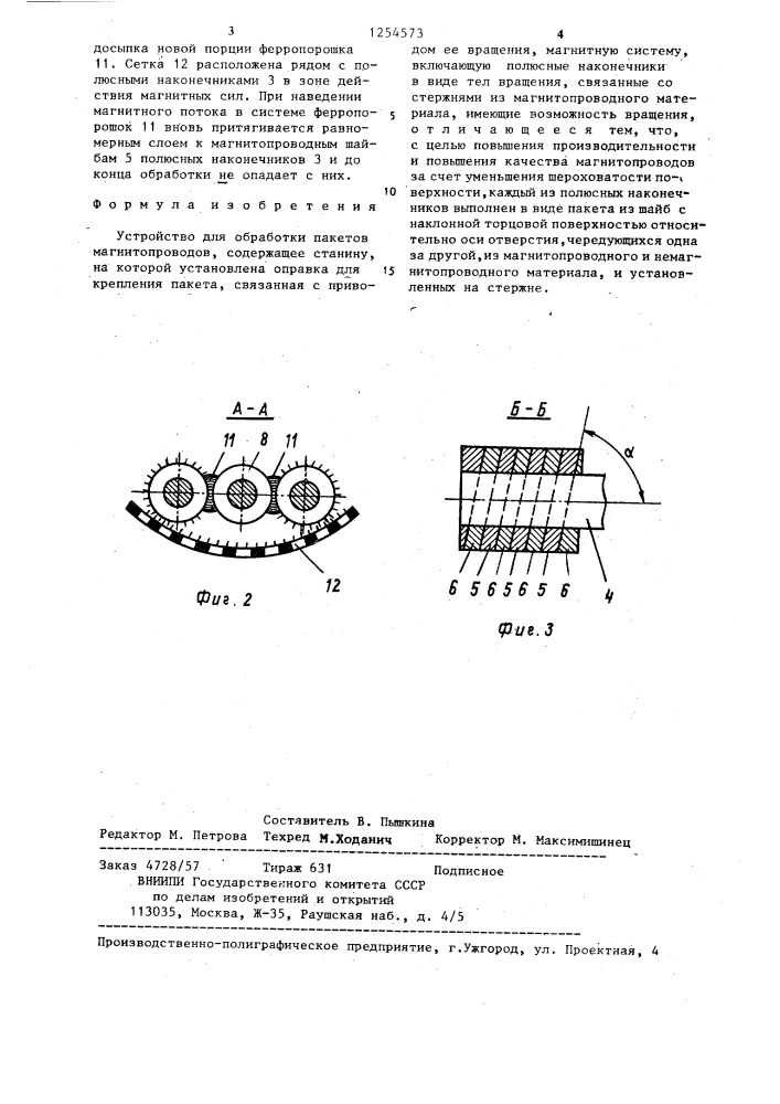 Устройство для обработки пакетов магнитопроводов (патент 1254573)