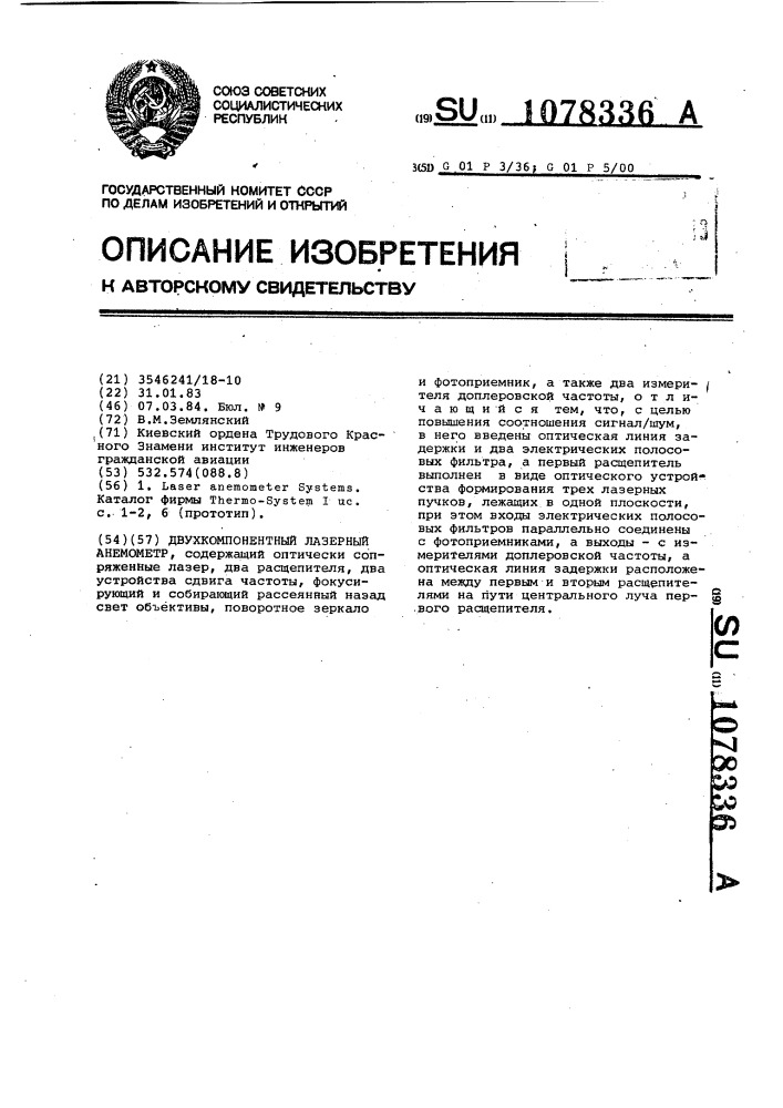 Двухкомпонентный лазерный анемометр (патент 1078336)