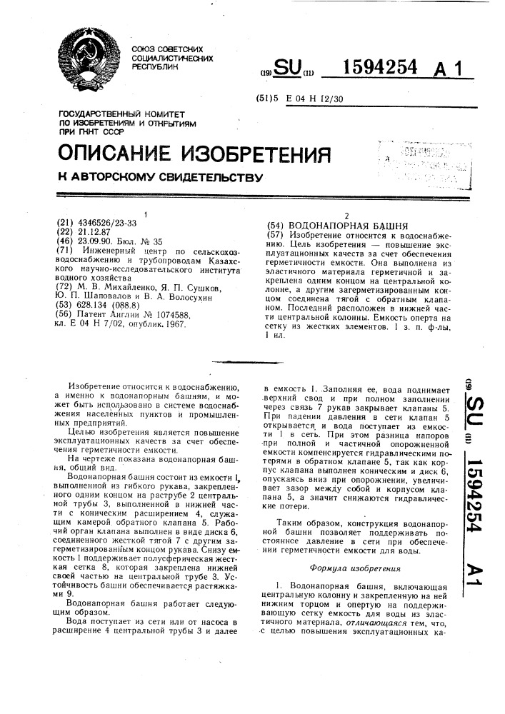 Водонапорная башня (патент 1594254)