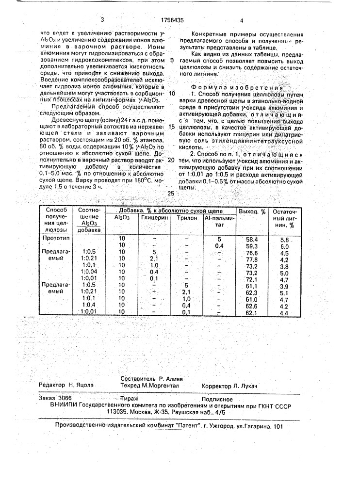 Способ получения целлюлозы (патент 1756435)
