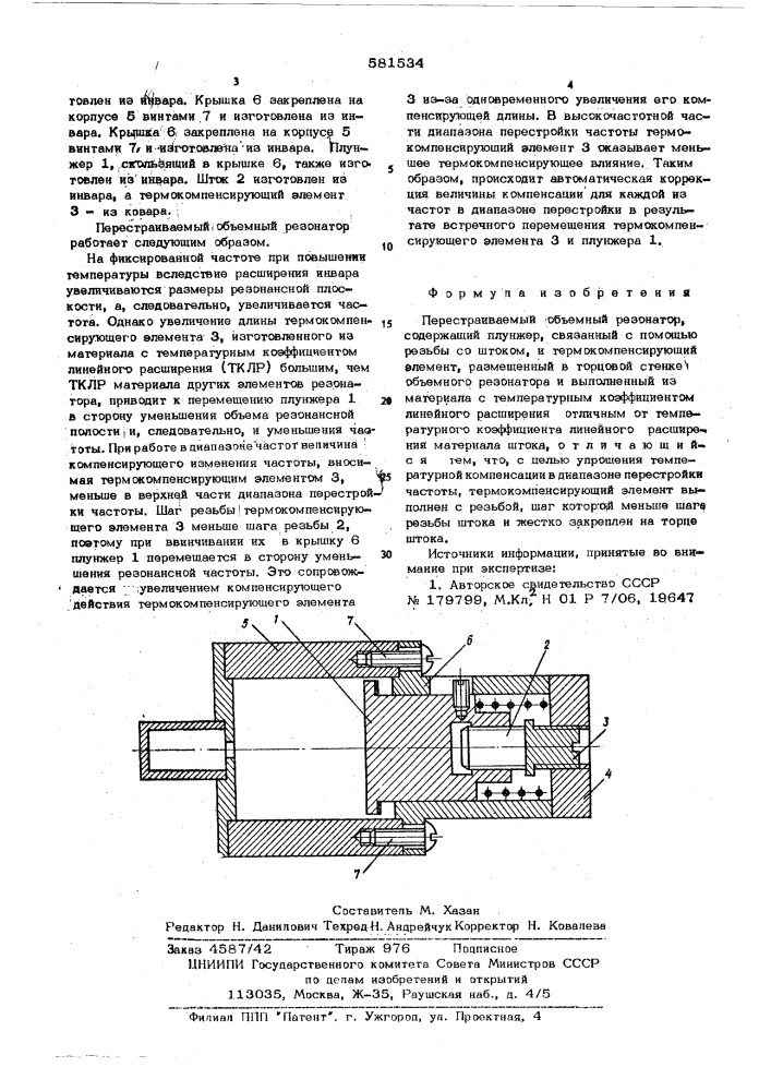 Перестраиваемый объемный резонатор (патент 581534)
