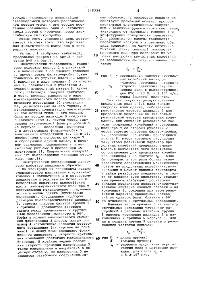 Электрический вибрационныйгайковерт (патент 848334)