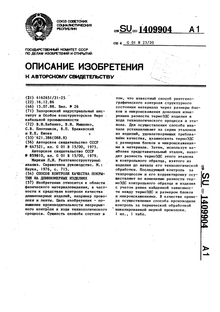 Способ контроля качества покрытия на длинномерных изделиях (патент 1409904)