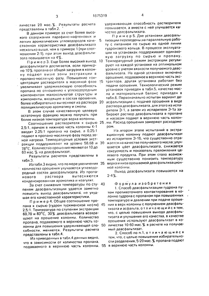 Способ деасфальтизации гудрона (патент 1675319)