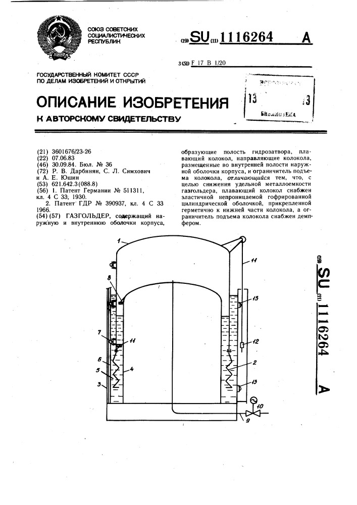 Газгольдер (патент 1116264)