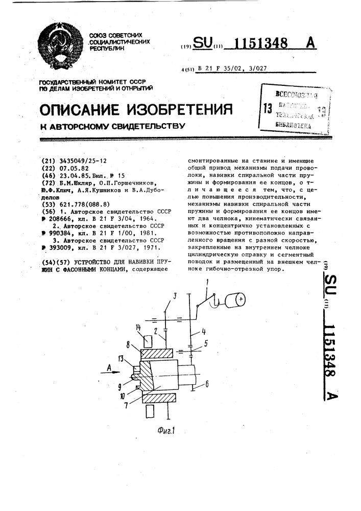 Устройство для навивки пружин с фасонными концами (патент 1151348)