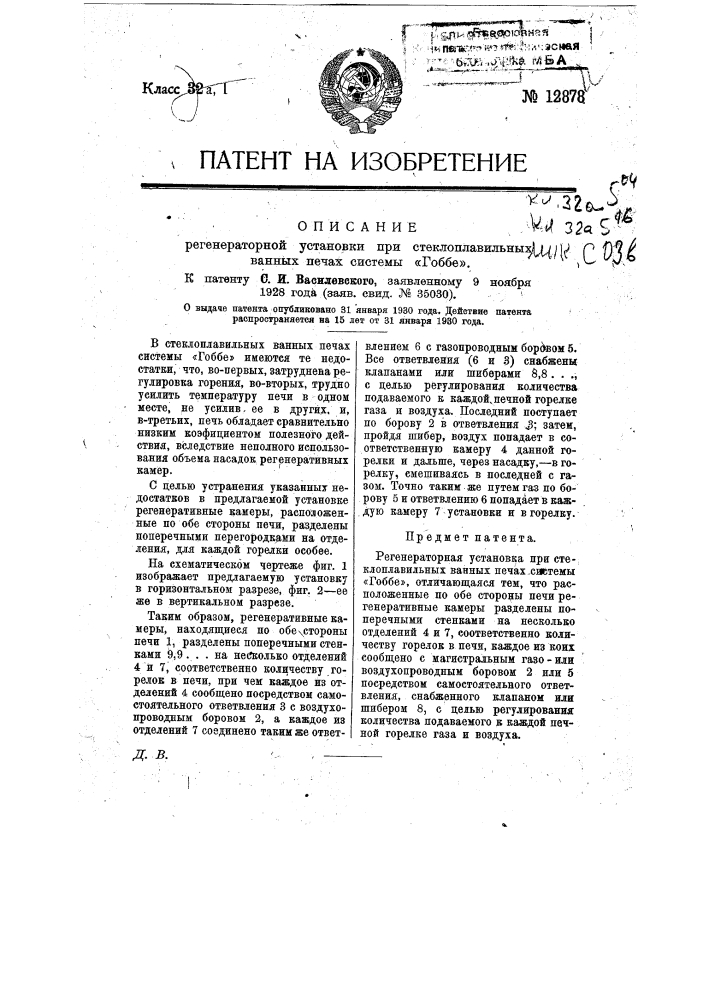 Регенераторная установки при стеклоплавильных ванных печах системы "гоббе" (патент 12878)