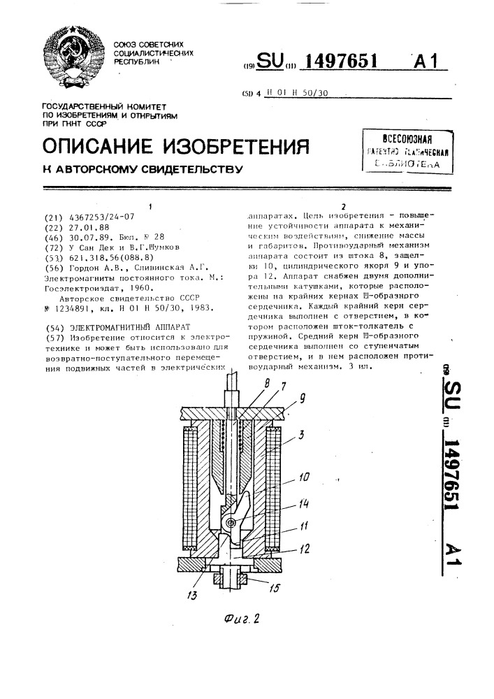 Электромагнитный аппарат (патент 1497651)