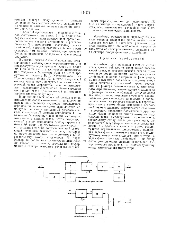 Устройство для передачи речевых сигналов в дискретной форме (патент 464976)