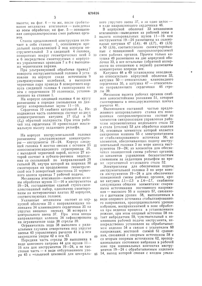 Копировальный станок для изготовления сопрягаемых элементов (патент 670416)