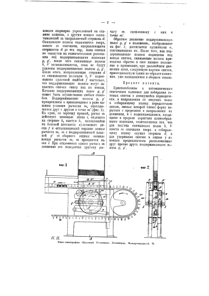 Приспособление к автоматическим спичечным машинам для собирания готовых спичек (патент 6004)
