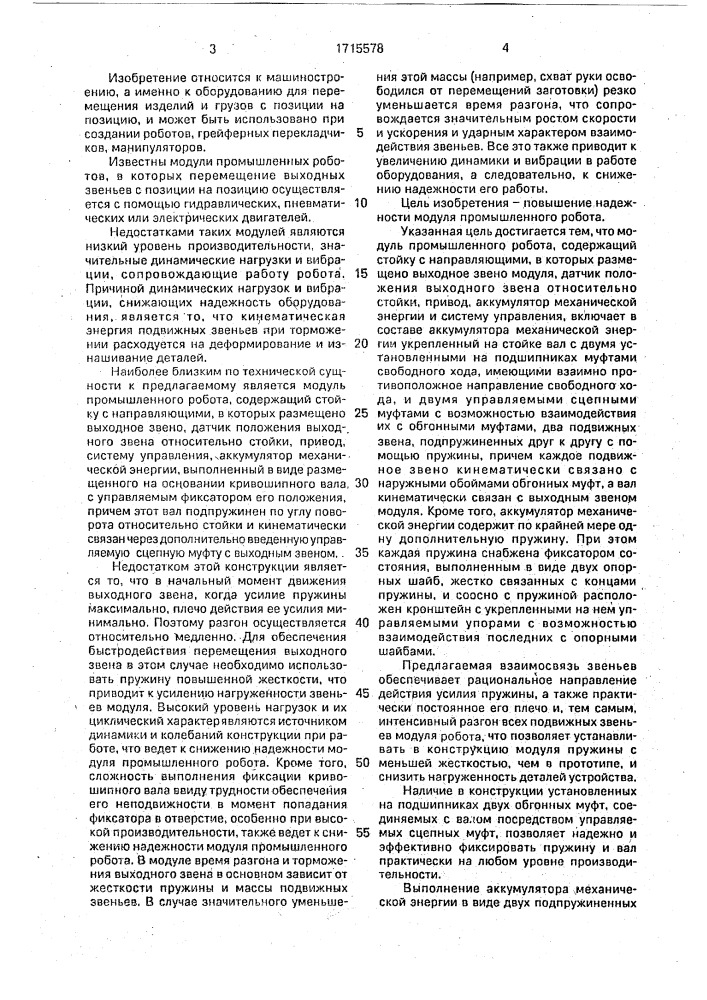 Модуль промышленного робота (патент 1715578)