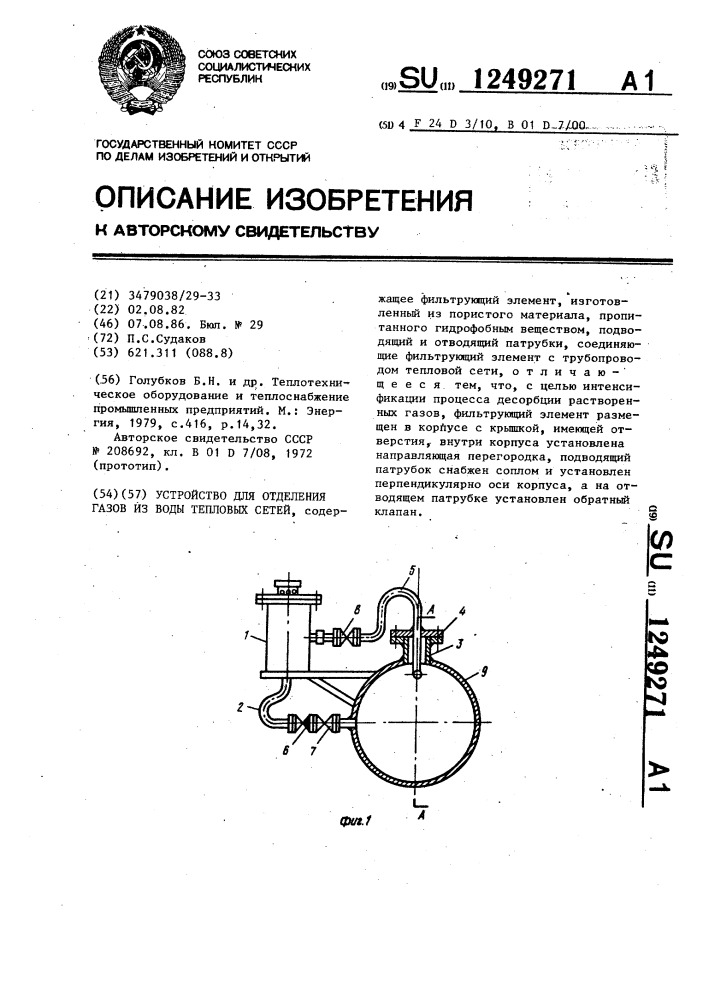 Устройство для отделения газов из воды тепловых сетей (патент 1249271)