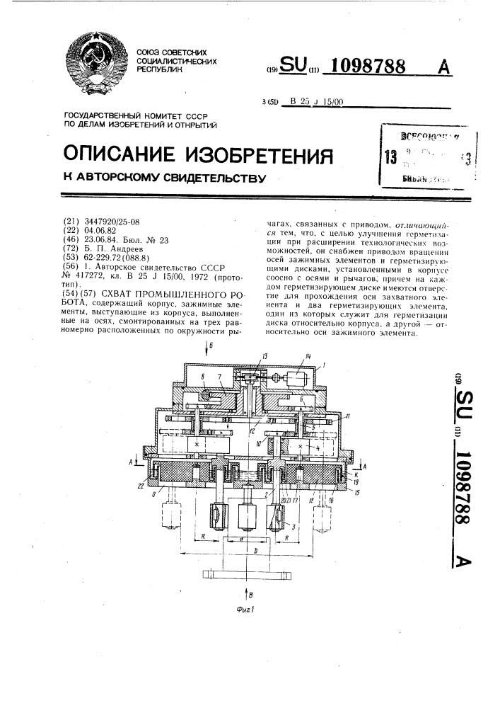 Схват промышленного робота (патент 1098788)