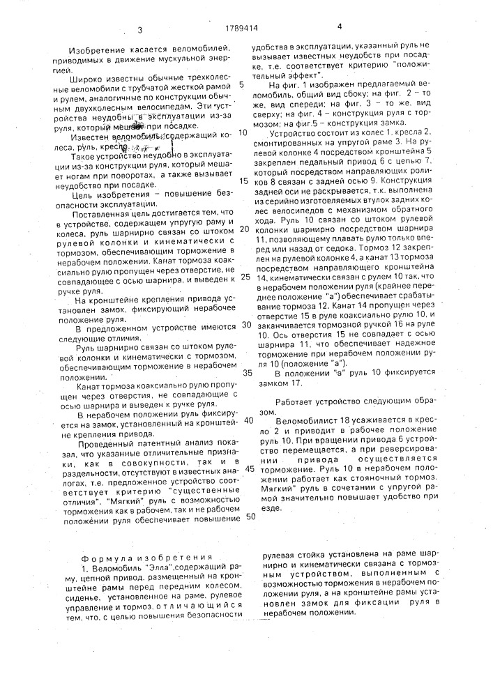 "веломобиль "элла" (патент 1789414)