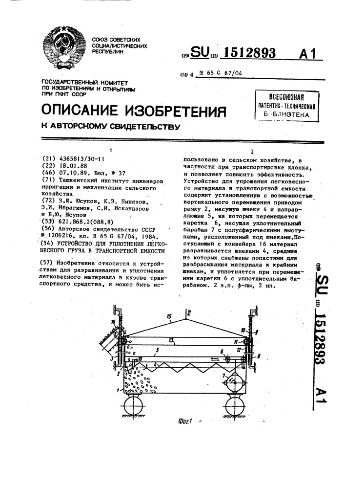 Устройство для уплотнения легковесного груза в транспортной емкости (патент 1512893)