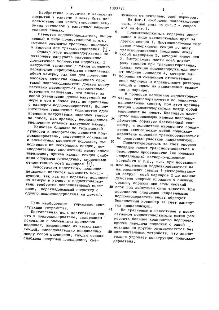 Подложкодержатель (патент 1093728)