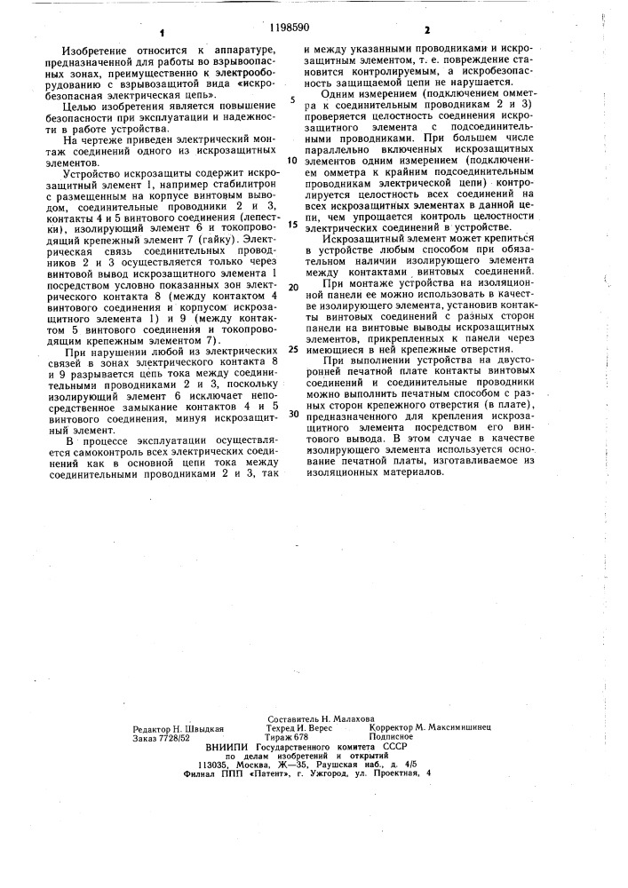 Устройство искрозащиты (патент 1198590)