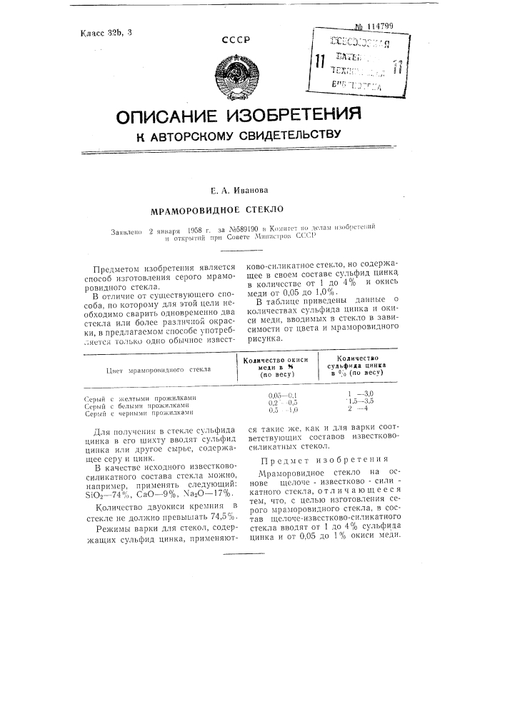 Мраморовидное стекло (патент 114799)