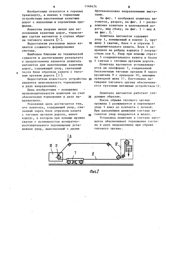 Ловитель вагонеток для напочвенных канатных дорог (патент 1146474)