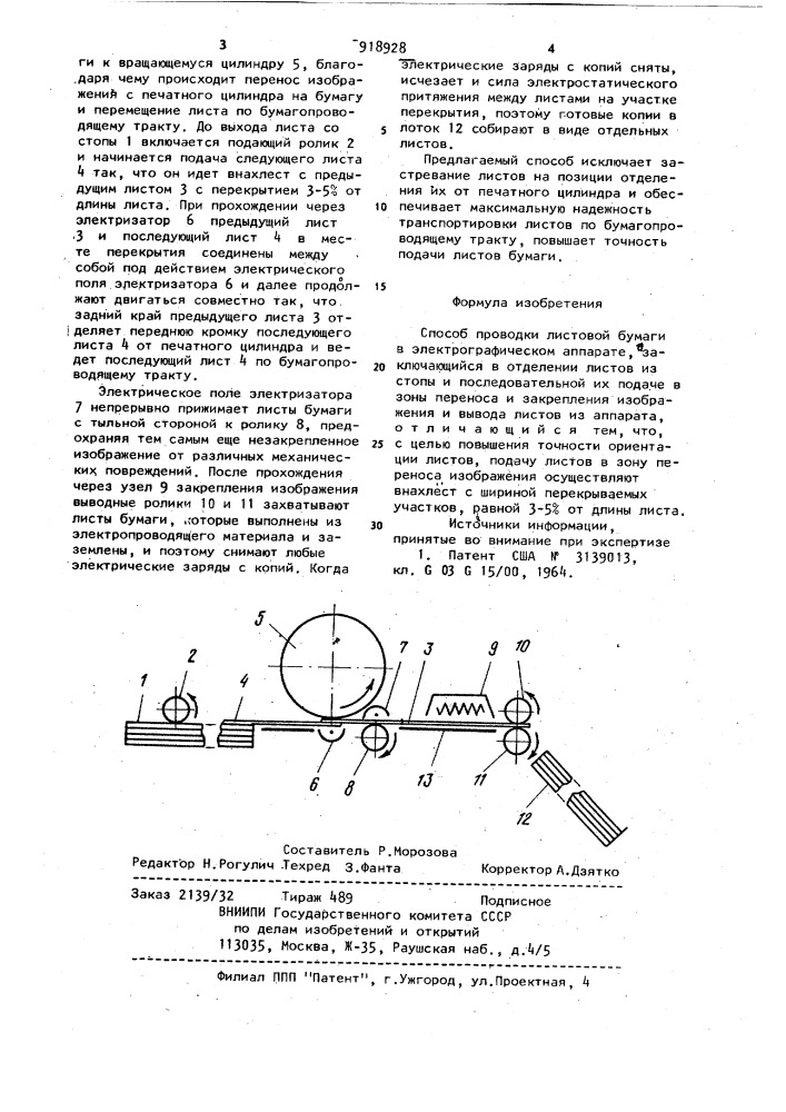 Способ проводки листовой бумаги в электрографическом аппарате (патент 918928)