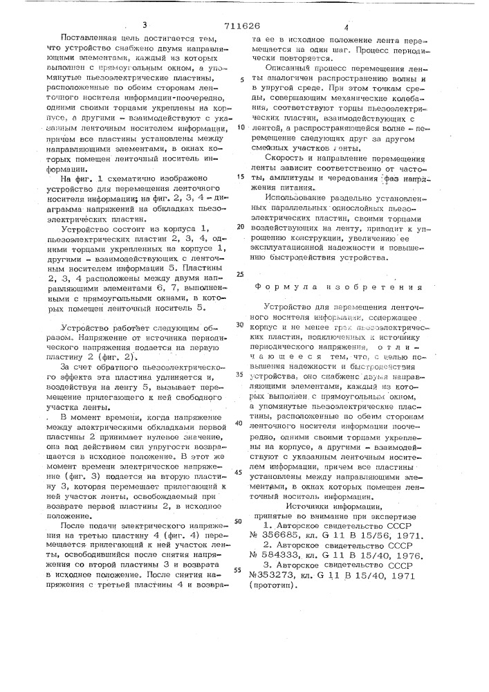 Устройство для перемещения ленточного носителя информации (патент 711626)