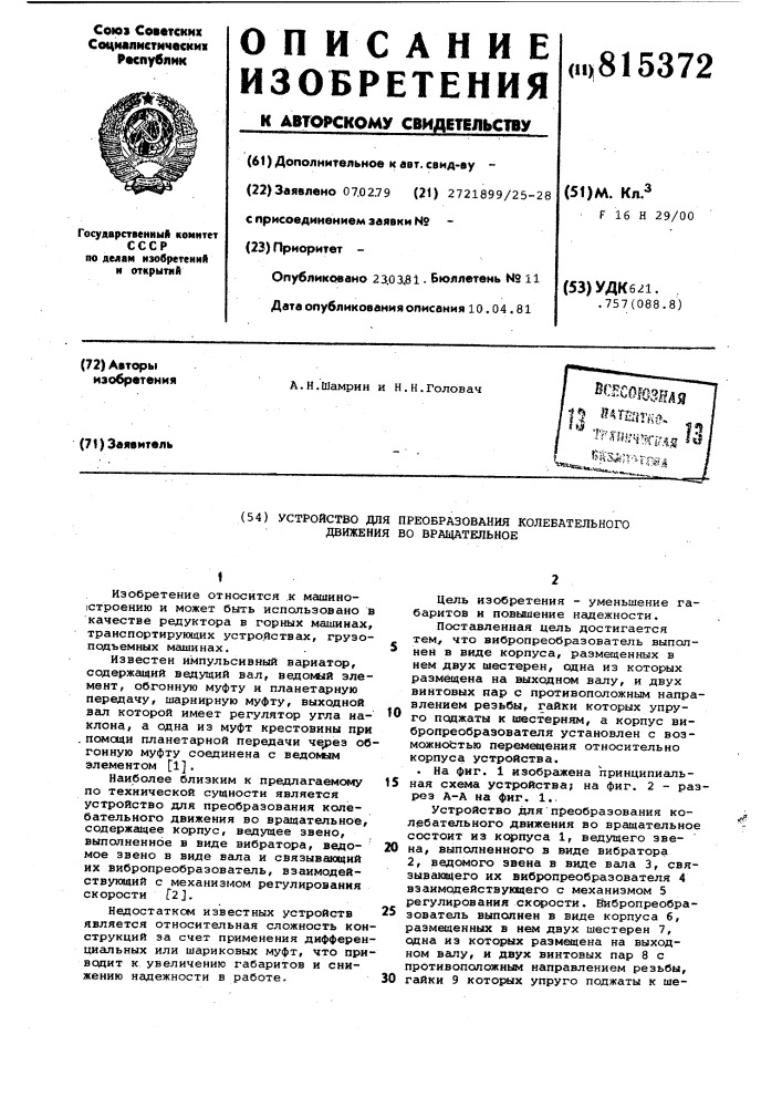 Устройство для преобразования коле-бательного движения bo вращательное (патент 815372)