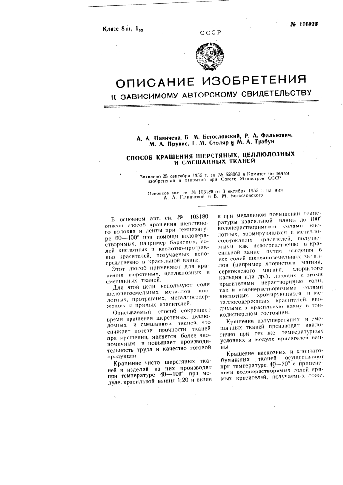 Способ крашения шерстяных, целлюлозных и смешанных тканей (патент 106809)