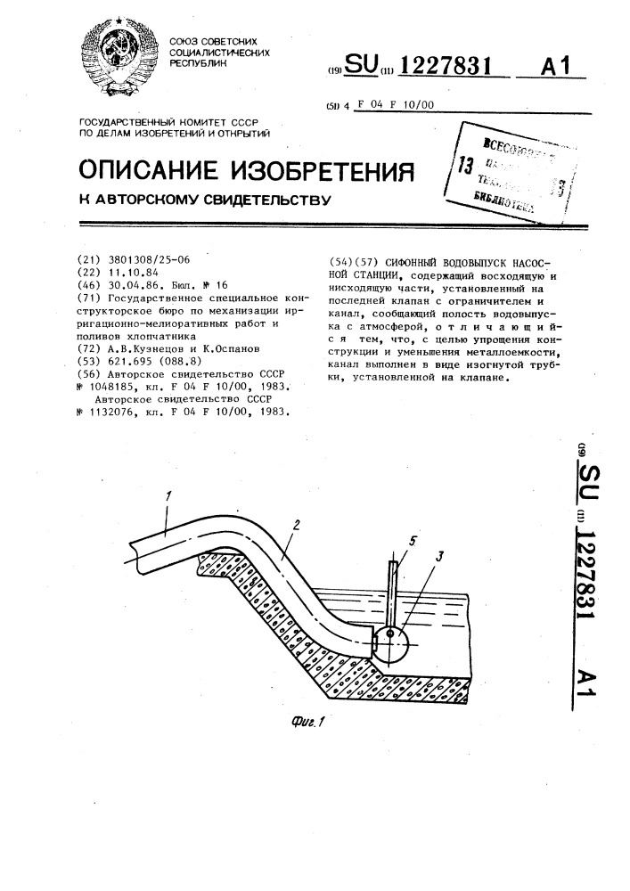 Сифонный водовыпуск насосной станции (патент 1227831)