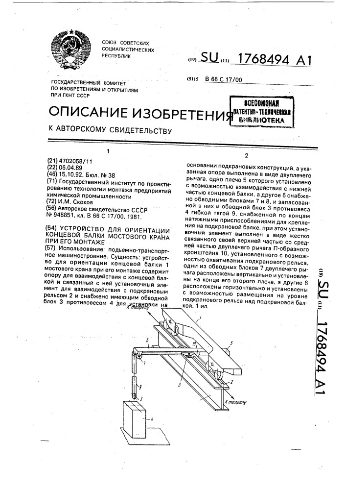 Устройство для ориентации концевой балки мостового крана при его монтаже (патент 1768494)