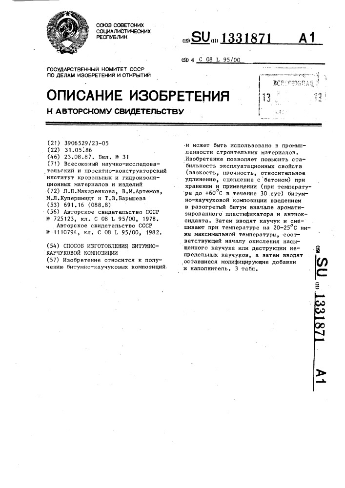 Способ изготовления битумно-каучуковой композиции (патент 1331871)