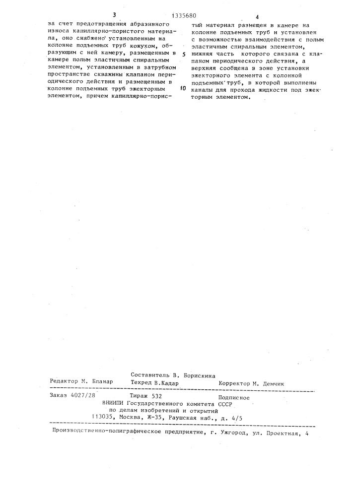 Устройство для удаления жидкости с забоя газовой скважины (патент 1335680)