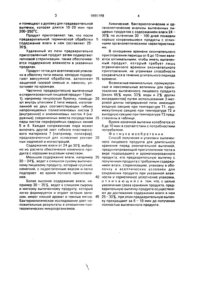 Способ получения и упаковки выпеченного пищевого продукта для длительного хранения перед окончательной выпечкой (патент 1669388)