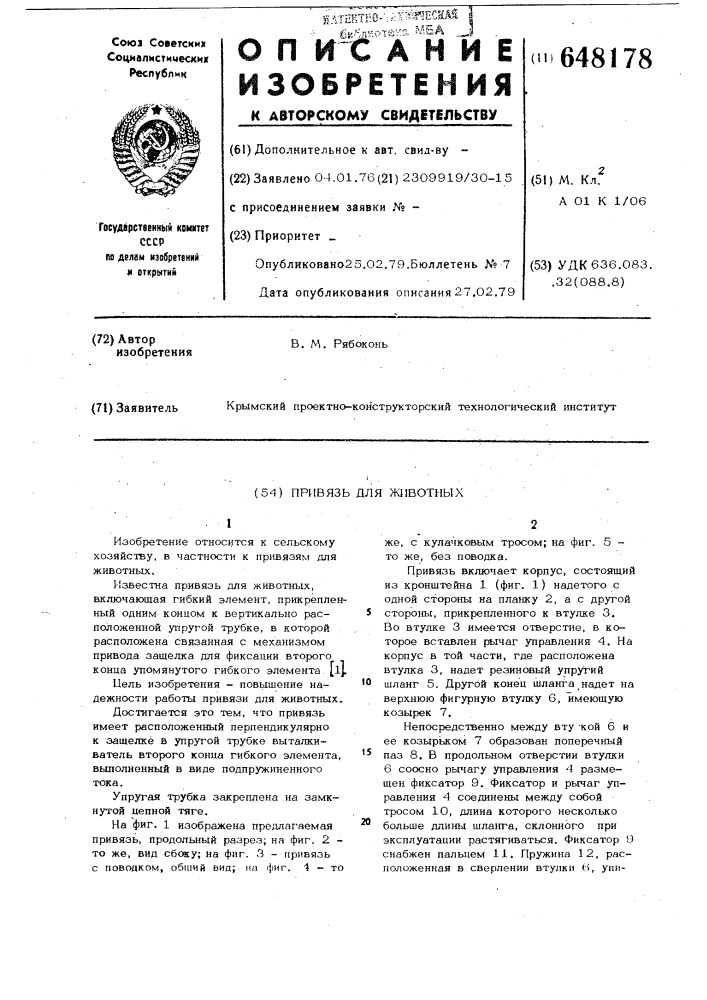 Привязь для животных (патент 648178)