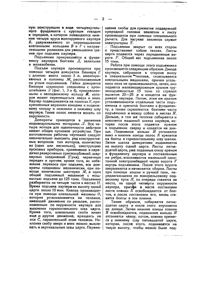 Устройство для монтажа кожухов кауперов, домен тому подобных сооружений (патент 34737)