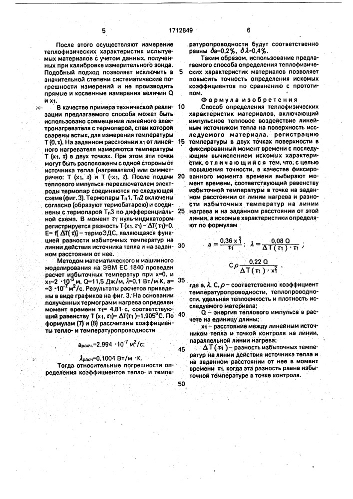 Способ определения теплофизических характеристик материалов (патент 1712849)