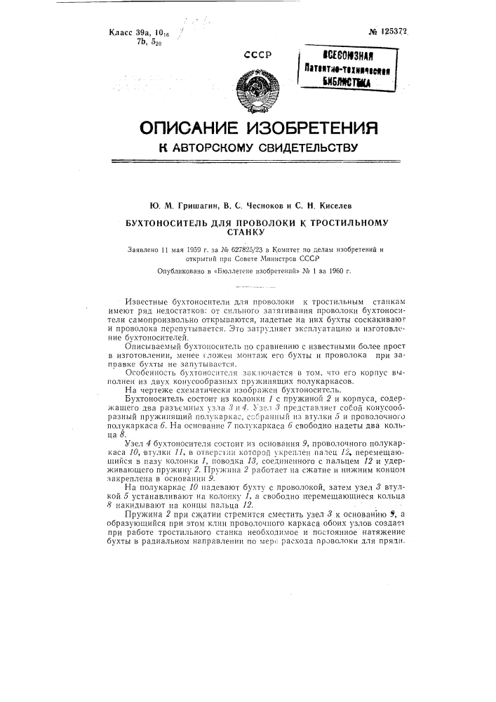 Бухтоноситель для проволоки к тростильному станку (патент 125372)