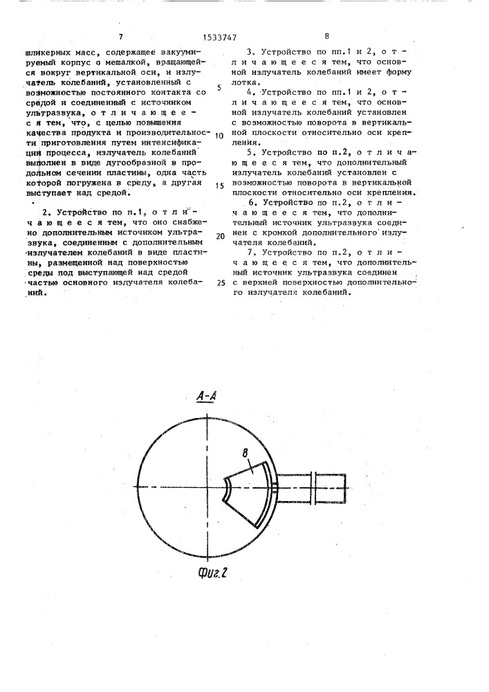 Устройство для приготовления жидких неоднородных сред (патент 1533747)