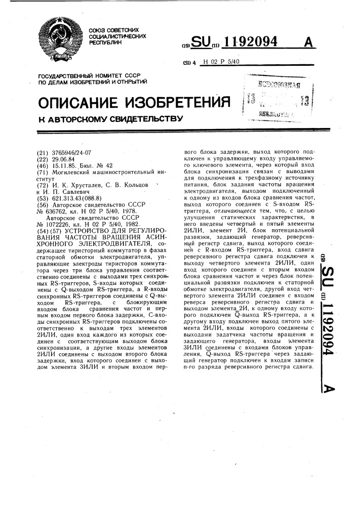 Устройство для регулирования частоты вращения асинхронного электродвигателя (патент 1192094)