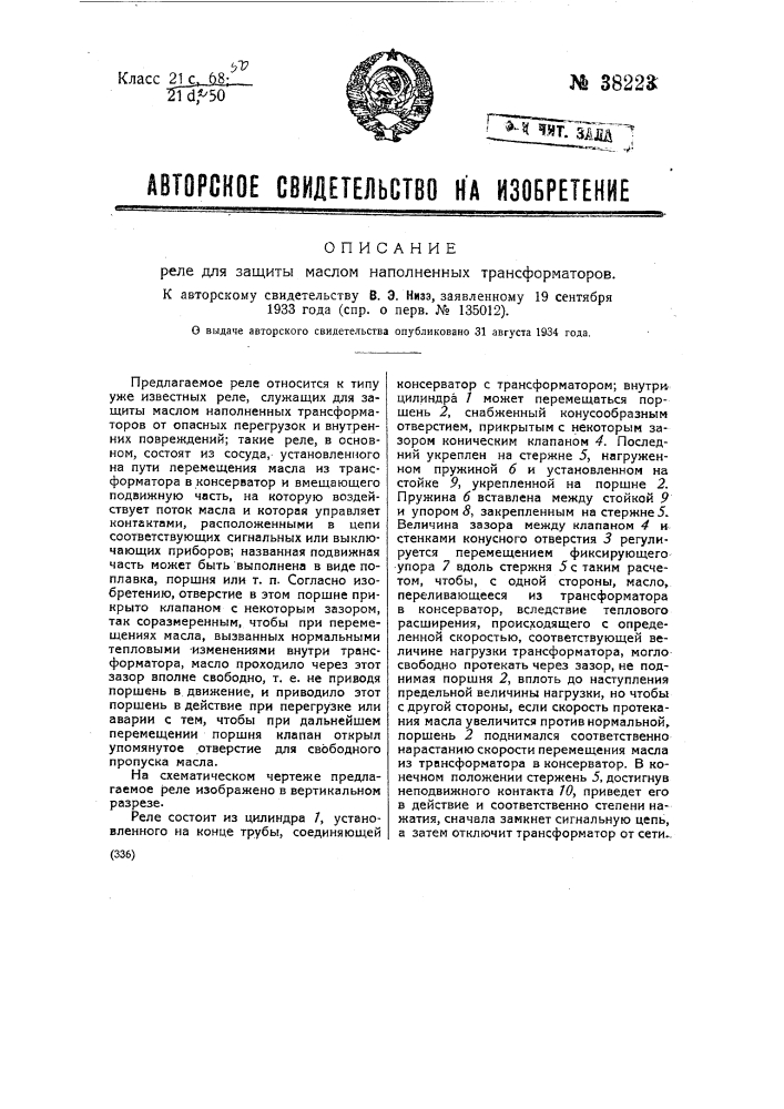 Реле для защиты маслом наполненных трансформаторов (патент 38223)