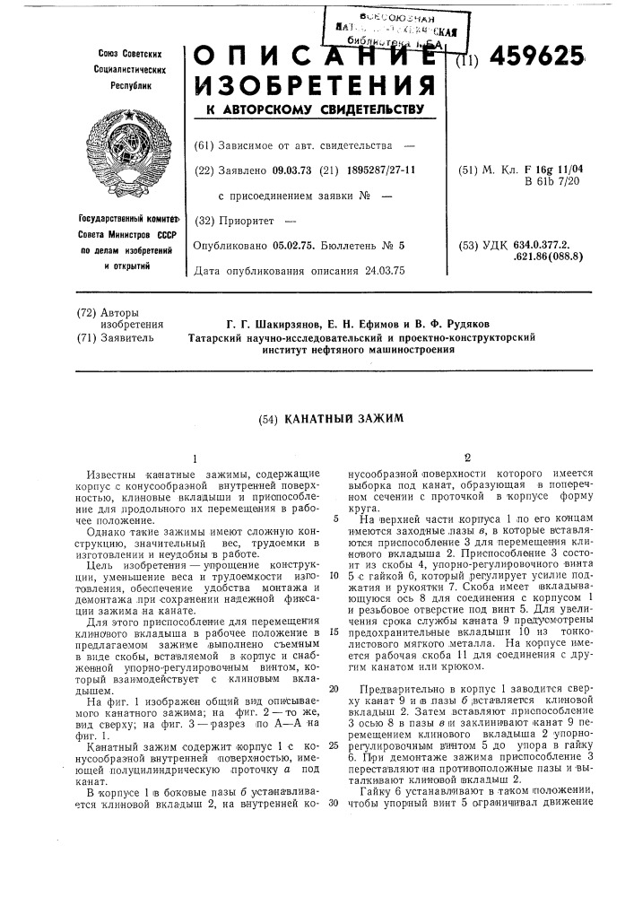 Канатный зажим (патент 459625)