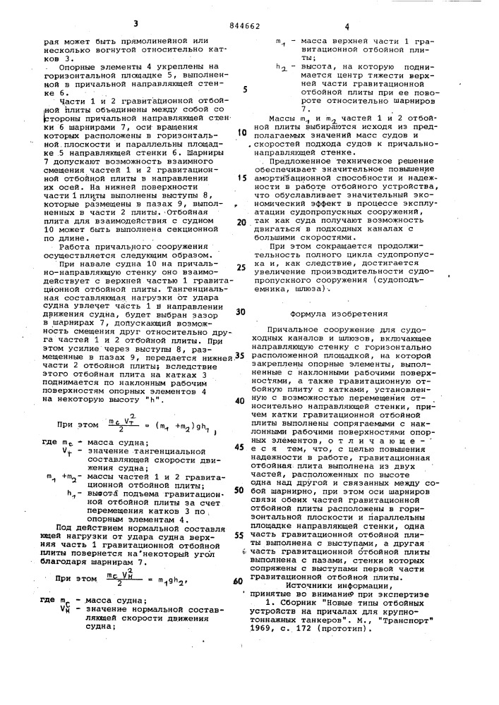 Причальное сооружение для судоходныхканалов и шлюзов (патент 844662)
