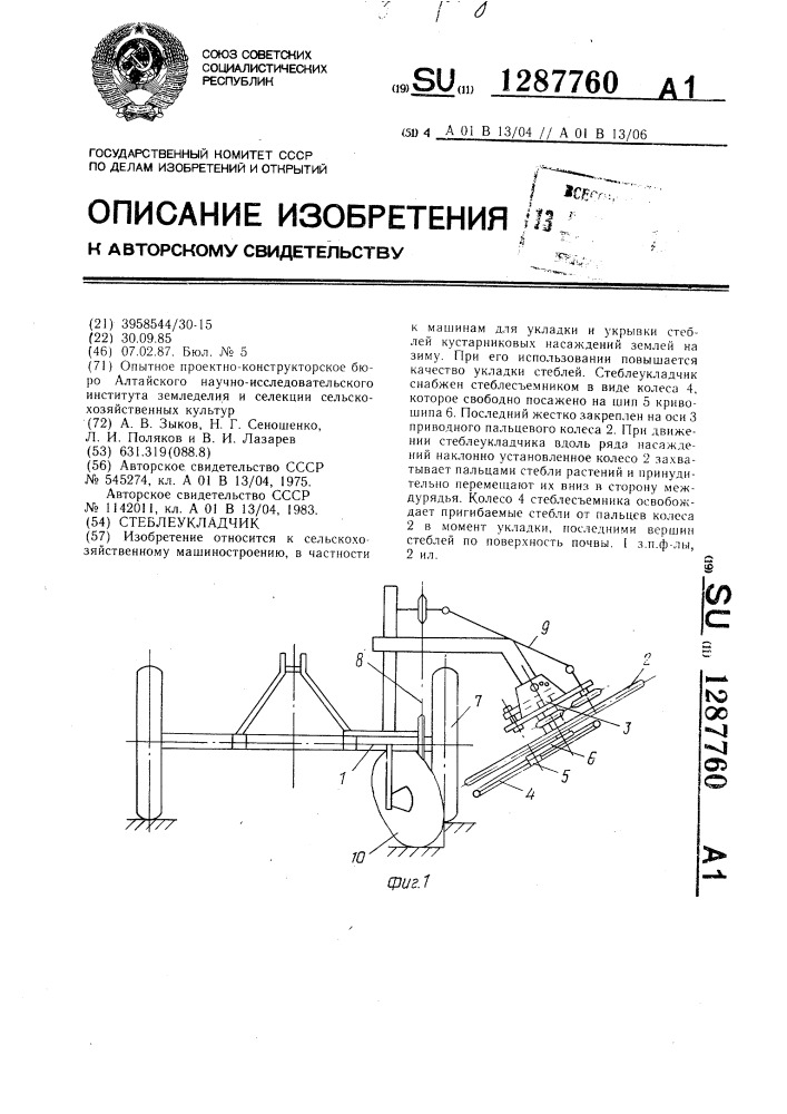 Стеблеукладчик (патент 1287760)