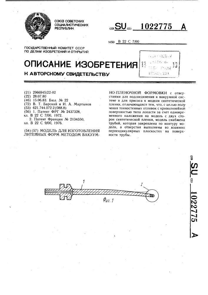 Модель для изготовления литейных форм методом вакуумно- пленочной формовки (патент 1022775)