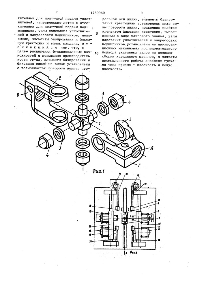 Автомат для сборки карданных шарниров (патент 1489960)