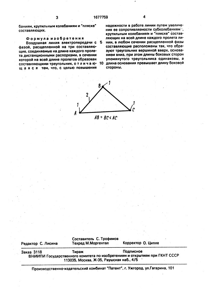 Воздушная линия электропередачи с фазой, расщепленной на три составляющие (патент 1677759)