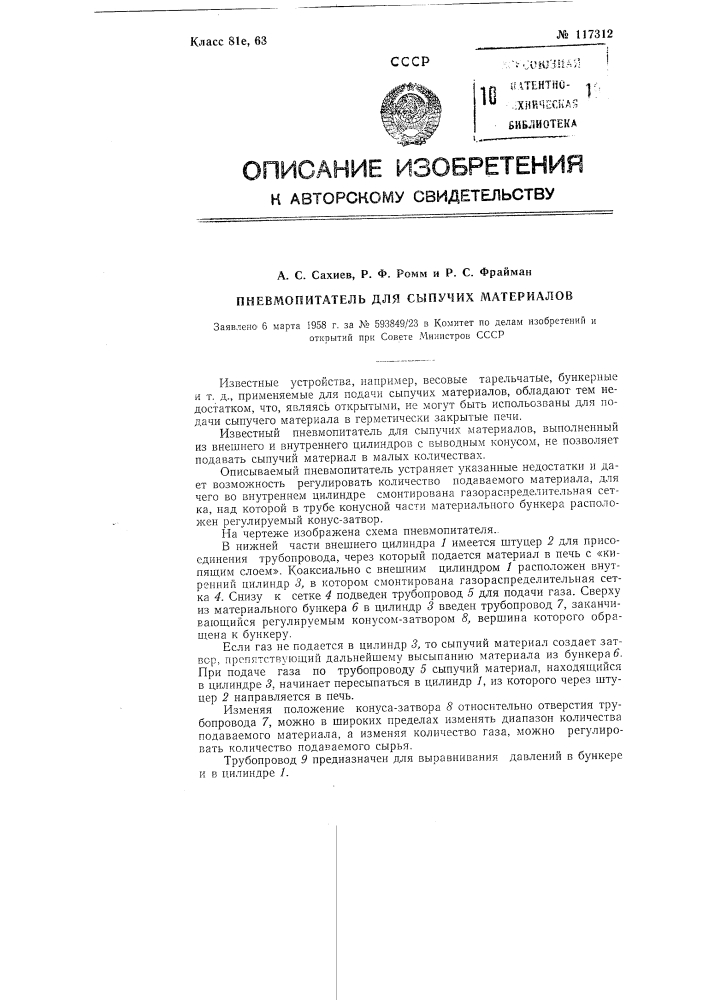 Пневмопитатель для сыпучих материалов (патент 117312)