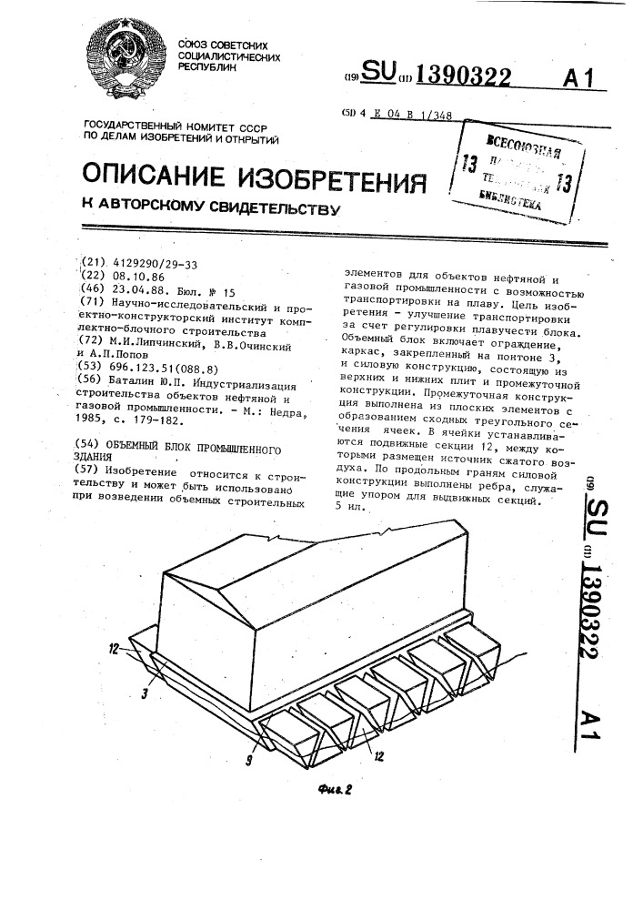 Объемный блок промышленного здания (патент 1390322)