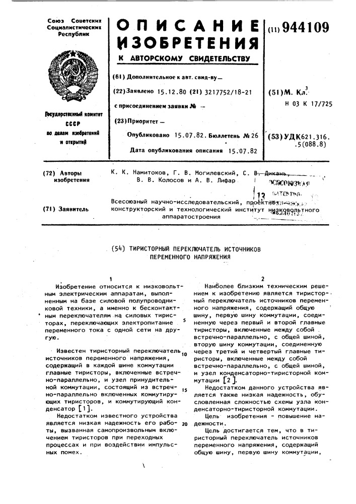 Тиристорный переключатель источников переменного напряжения (патент 944109)