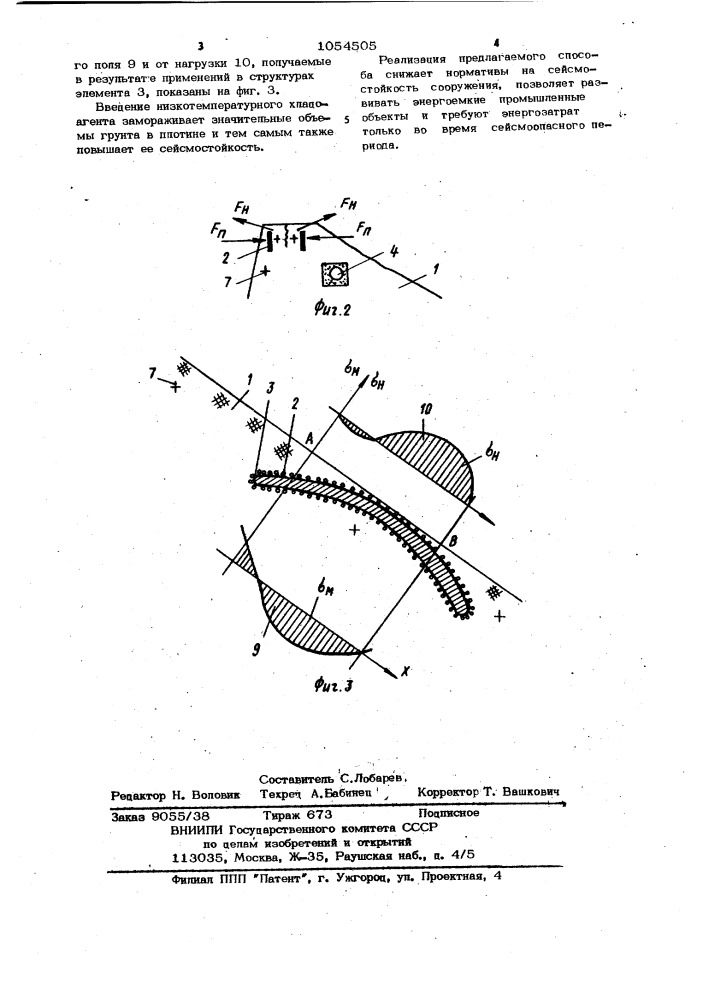 Способ защиты плотин от сейсмического воздействия (патент 1054505)